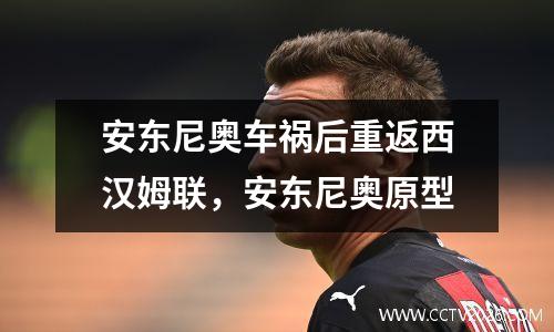 安东尼奥车祸后重返西汉姆联，安东尼奥原型