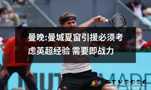 曼晚:曼城夏窗引援必须考虑英超经验 需要即战力
