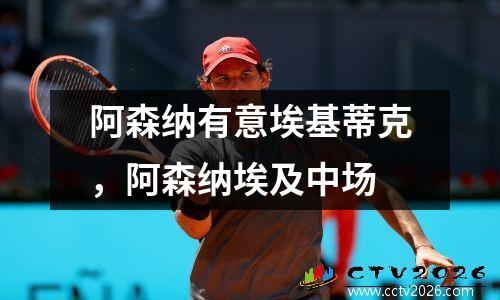 阿森纳有意埃基蒂克，阿森纳埃及中场