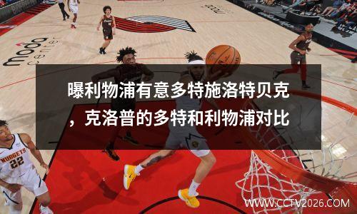 曝利物浦有意多特施洛特贝克，克洛普的多特和利物浦对比