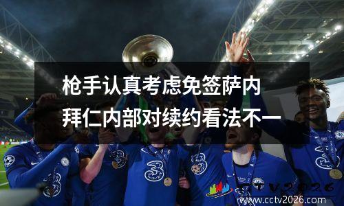 枪手认真考虑免签萨内 拜仁内部对续约看法不一
