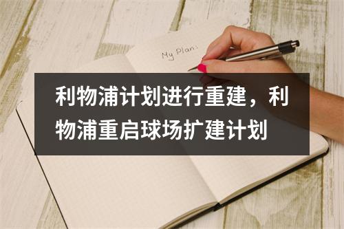 利物浦计划进行重建，利物浦重启球场扩建计划
