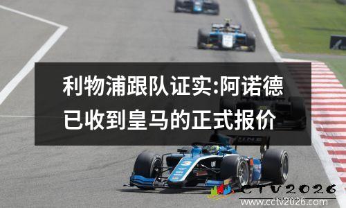利物浦跟队证实:阿诺德已收到皇马的正式报价