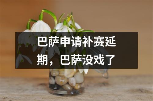 巴萨申请补赛延期，巴萨没戏了