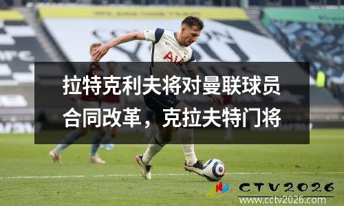 拉特克利夫将对曼联球员合同改革，克拉夫特门将