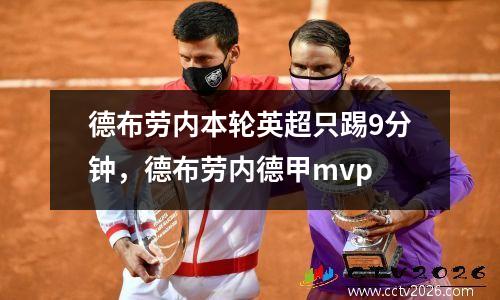 德布劳内本轮英超只踢9分钟，德布劳内德甲mvp