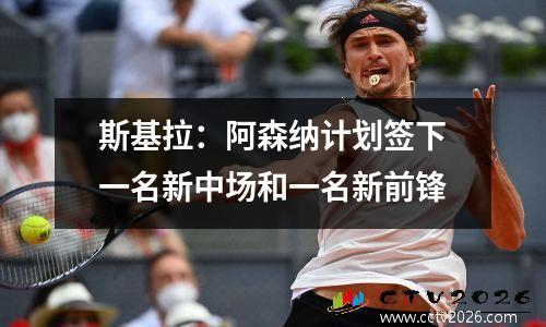 斯基拉：阿森纳计划签下一名新中场和一名新前锋