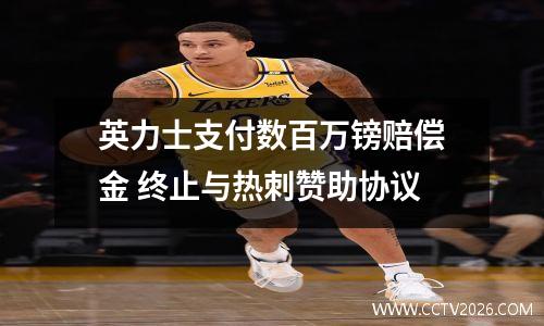 英力士支付数百万镑赔偿金 终止与热刺赞助协议