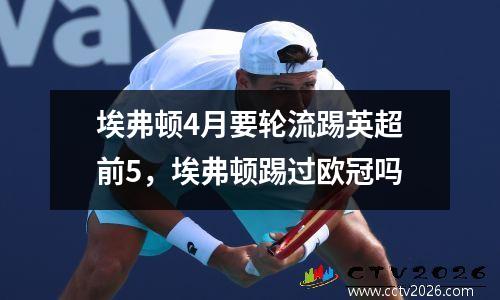 埃弗顿4月要轮流踢英超前5，埃弗顿踢过欧冠吗