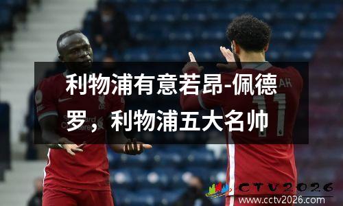 利物浦有意若昂-佩德罗，利物浦五大名帅