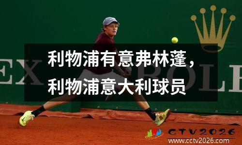 利物浦有意弗林蓬，利物浦意大利球员