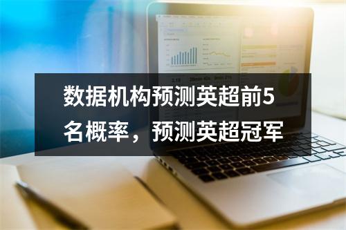 数据机构预测英超前5名概率，预测英超冠军