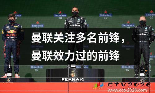 曼联关注多名前锋，曼联效力过的前锋
