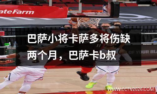 巴萨小将卡萨多将伤缺两个月，巴萨卡b叔