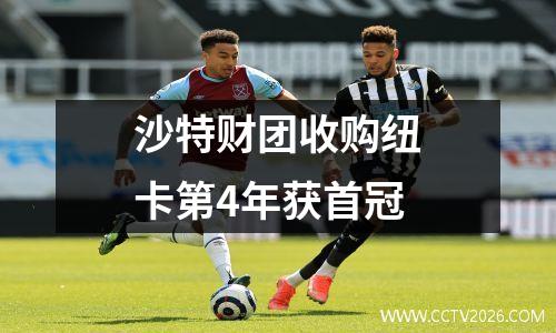 沙特财团收购纽卡第4年获首冠