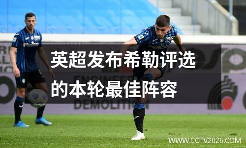 英超发布希勒评选的本轮最佳阵容