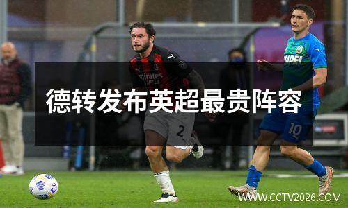 德转发布英超最贵阵容