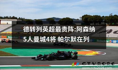 德转列英超最贵阵:阿森纳5人曼城4将 帕尔默在列
