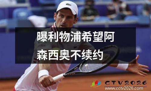 曝利物浦希望阿森西奥不续约
