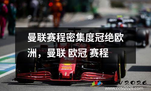 曼联赛程密集度冠绝欧洲，曼联 欧冠 赛程