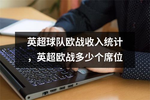 英超球队欧战收入统计，英超欧战多少个席位