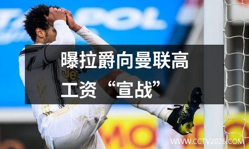 曝拉爵向曼联高工资“宣战”