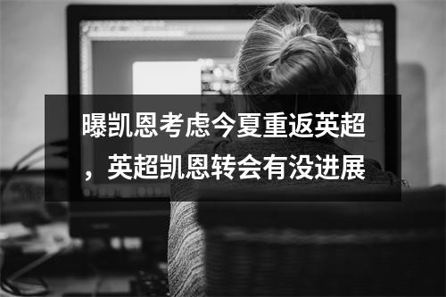曝凯恩考虑今夏重返英超，英超凯恩转会有没进展