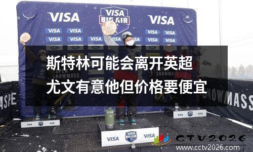 斯特林可能会离开英超 尤文有意他但价格要便宜