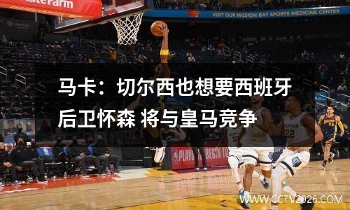 马卡：切尔西也想要西班牙后卫怀森 将与皇马竞争