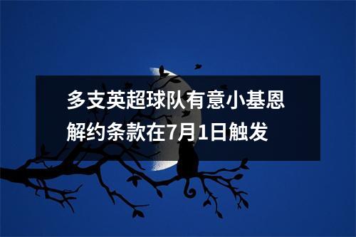 多支英超球队有意小基恩 解约条款在7月1日触发