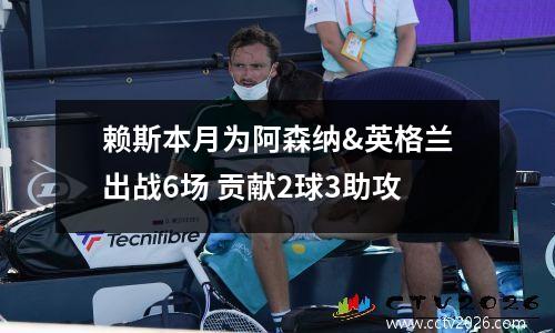 赖斯本月为阿森纳&英格兰出战6场 贡献2球3助攻