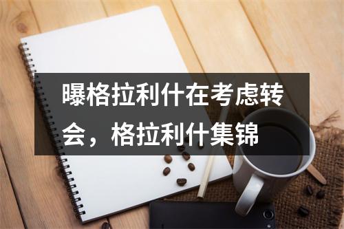 曝格拉利什在考虑转会，格拉利什集锦