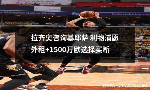 拉齐奥咨询基耶萨 利物浦愿外租+1500万欧选择买断