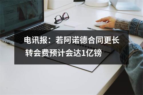 电讯报：若阿诺德合同更长 转会费预计会达1亿镑