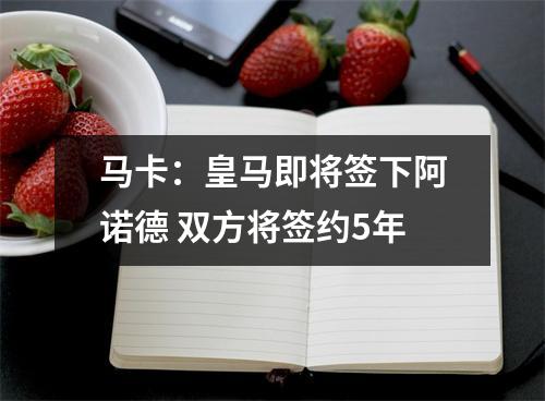 马卡：皇马即将签下阿诺德 双方将签约5年