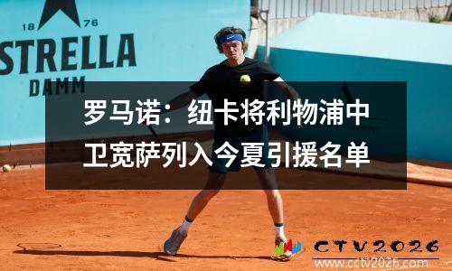 罗马诺：纽卡将利物浦中卫宽萨列入今夏引援名单