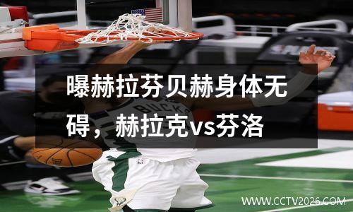 曝赫拉芬贝赫身体无碍，赫拉克vs芬洛