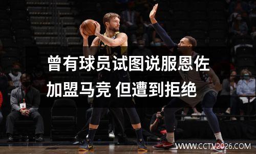 曾有球员试图说服恩佐加盟马竞 但遭到拒绝