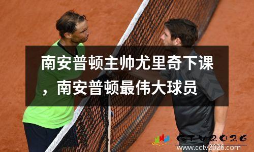 南安普顿主帅尤里奇下课，南安普顿最伟大球员