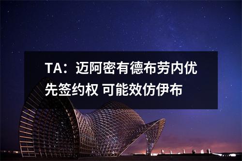 TA：迈阿密有德布劳内优先签约权 可能效仿伊布