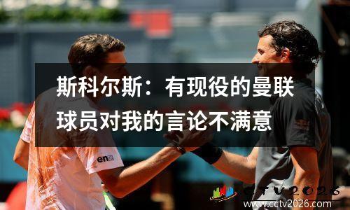 斯科尔斯：有现役的曼联球员对我的言论不满意