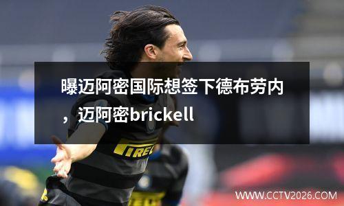 曝迈阿密国际想签下德布劳内，迈阿密brickell