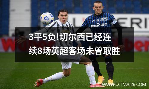 3平5负!切尔西已经连续8场英超客场未曾取胜