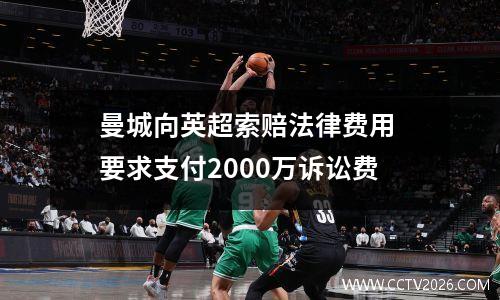 曼城向英超索赔法律费用 要求支付2000万诉讼费