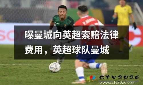 曝曼城向英超索赔法律费用，英超球队曼城