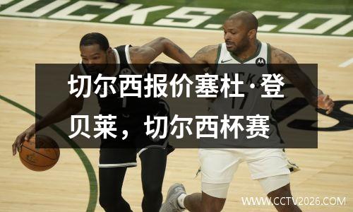 切尔西报价塞杜·登贝莱，切尔西杯赛