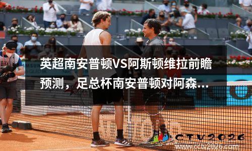 英超南安普顿VS阿斯顿维拉前瞻预测，足总杯南安普顿对阿森纳