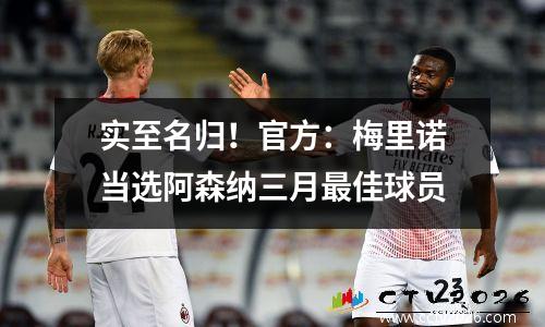 实至名归！官方：梅里诺当选阿森纳三月最佳球员