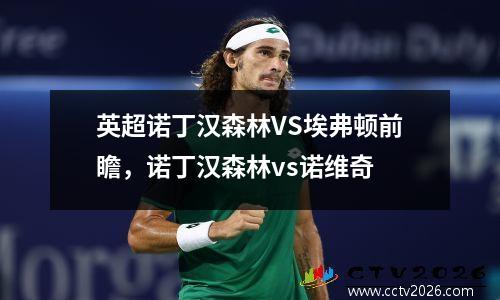 英超诺丁汉森林VS埃弗顿前瞻，诺丁汉森林vs诺维奇