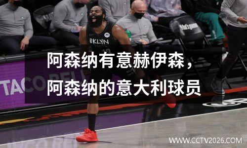 阿森纳有意赫伊森，阿森纳的意大利球员